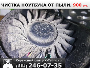 Чистка ноутбука от пыли в Краснодаре