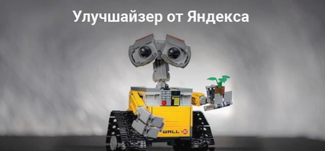 Робот от Яшки