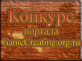 Первый конкурс!